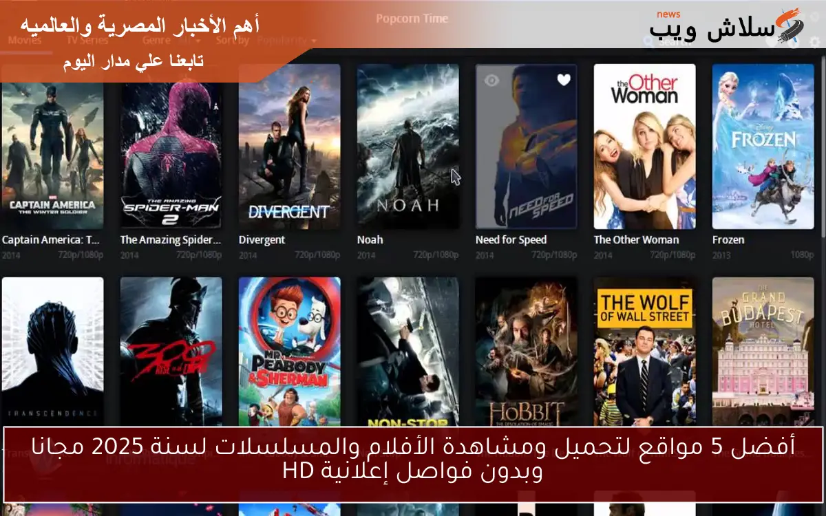 أفضل 5 مواقع لتحميل ومشاهدة الأفلام والمسلسلات لسنة 2025 مجانا وبدون فواصل إعلانية HD