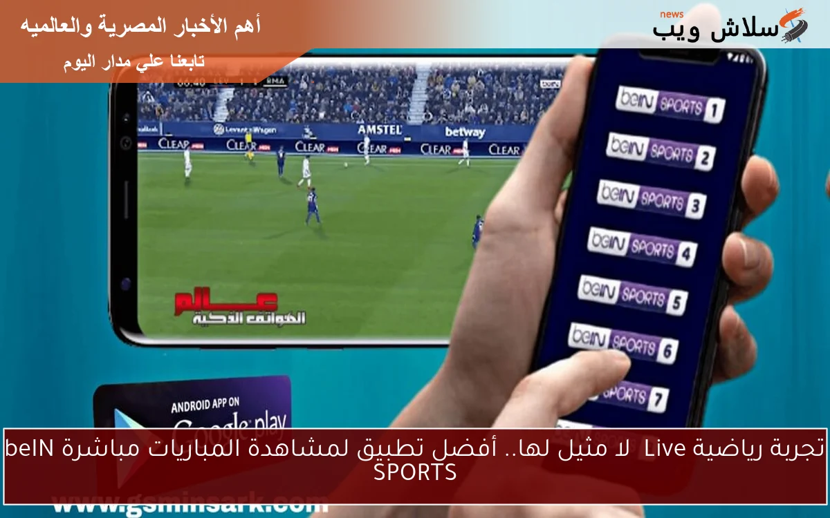 تجربة رياضية Live لا مثيل لها.. أفضل تطبيق لمشاهدة المباريات مباشرة beIN SPORTS