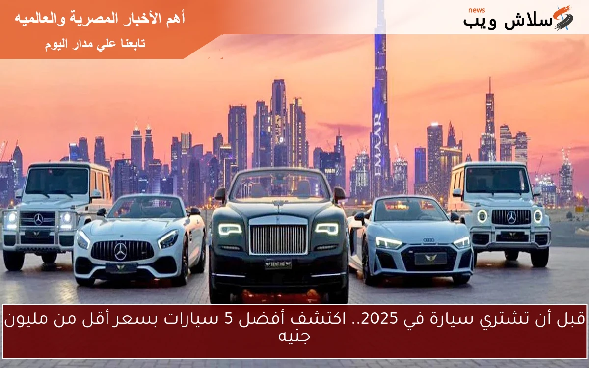 قبل أن تشتري سيارة في 2025.. اكتشف أفضل 5 سيارات بسعر أقل من مليون جنيه 2 قبل أن تشتري سيارة في 2025.. اكتشف أفضل 5 سيارات بسعر أقل من مليون جنيه