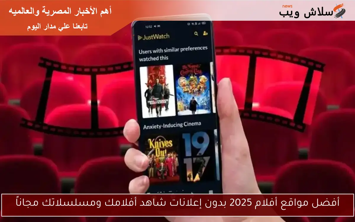 أفضل مواقع أفلام 2025 بدون إعلانات شاهد أفلامك ومسلسلاتك مجاناً