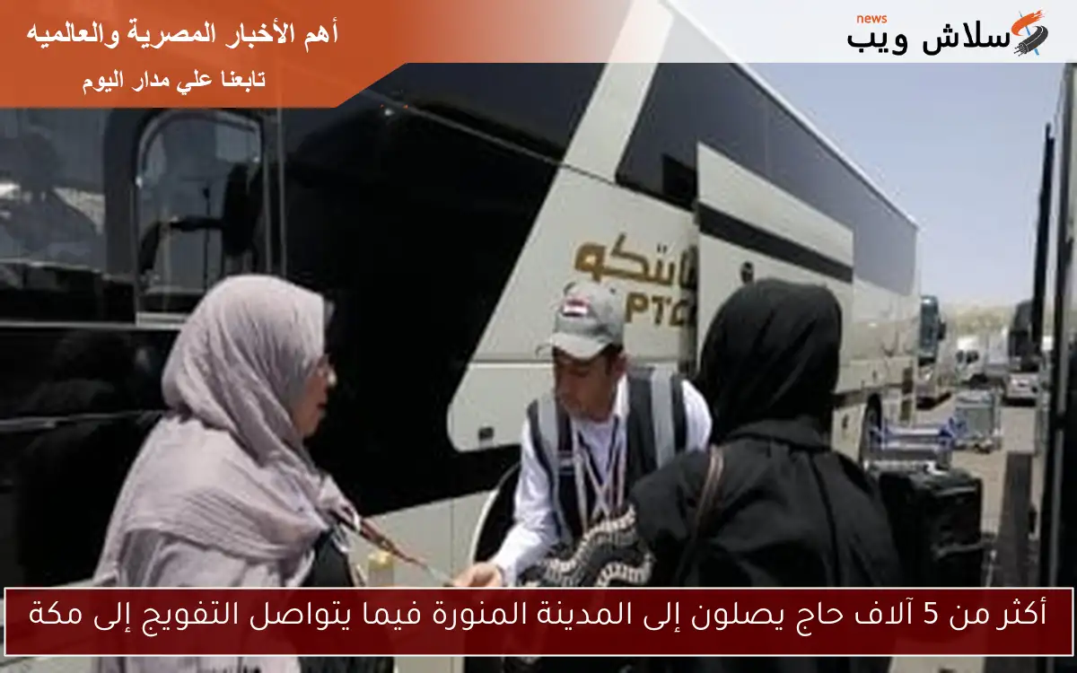 أكثر من 5 آلاف حاج يصلون إلى المدينة المنورة فيما يتواصل التفويج إلى مكة