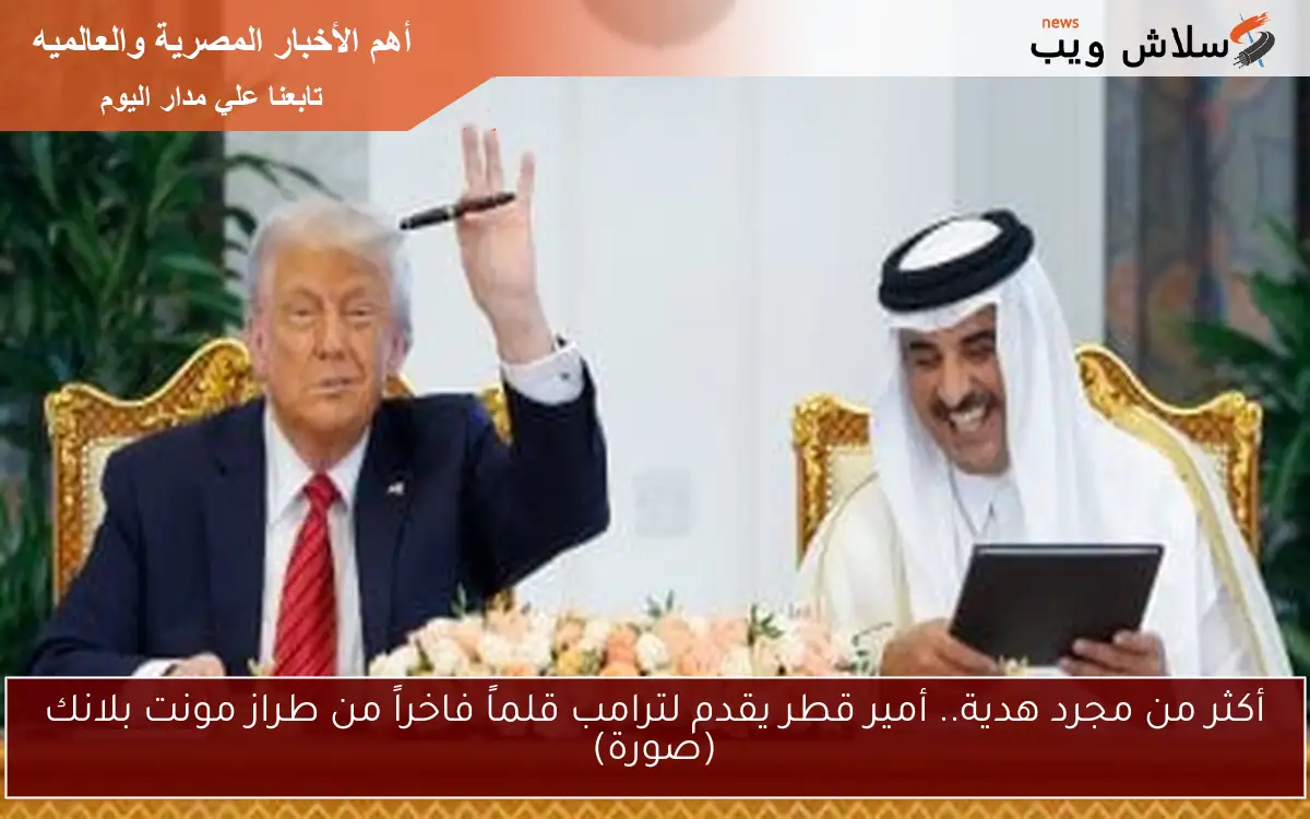 أكثر من مجرد هدية.. أمير قطر يقدم لترامب قلماً فاخراً من طراز مونت بلانك (صورة) 2 أكثر من مجرد هدية.. أمير قطر يقدم لترامب قلماً فاخراً من طراز مونت بلانك (صورة)