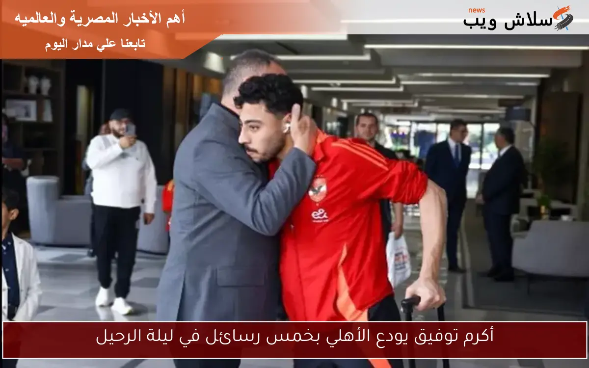 أكرم توفيق يودع الأهلي بخمس رسائل في ليلة الرحيل