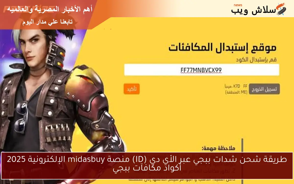 طريقة شحن شدات ببجي عبر الأي دي (ID) منصة midasbuy الإلكترونية 2025 أكواد مكافآت ببجي