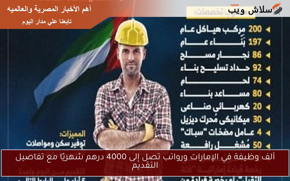 ألف وظيفة في الإمارات ورواتب تصل إلى 4000 درهم شهريًا مع تفاصيل التقديم 2 ألف وظيفة في الإمارات ورواتب تصل إلى 4000 درهم شهريًا مع تفاصيل التقديم