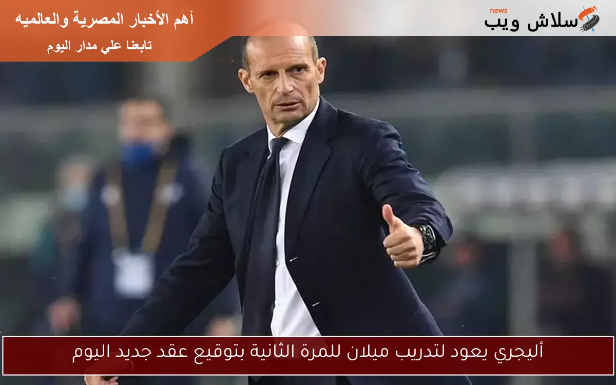 أليجري يعود لتدريب ميلان للمرة الثانية بتوقيع عقد جديد اليوم
