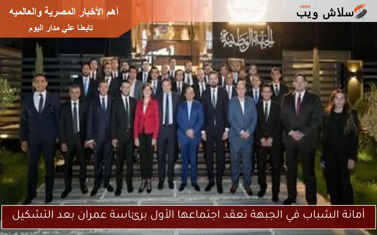 أمانة الشباب في الجبهة تعقد اجتماعها الأول برئاسة عمران بعد التشكيل 2 أمانة الشباب في الجبهة تعقد اجتماعها الأول برئاسة عمران بعد التشكيل