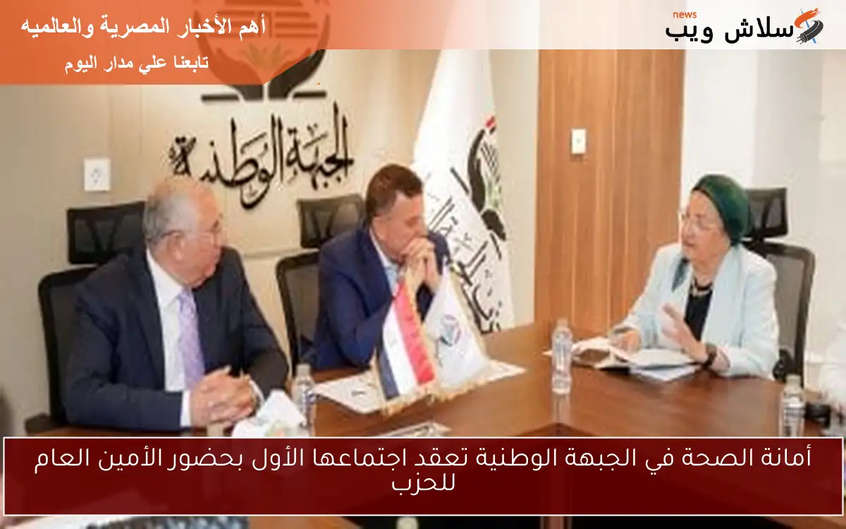 أمانة الصحة في الجبهة الوطنية تعقد اجتماعها الأول بحضور الأمين العام للحزب 2 أمانة الصحة في الجبهة الوطنية تعقد اجتماعها الأول بحضور الأمين العام للحزب