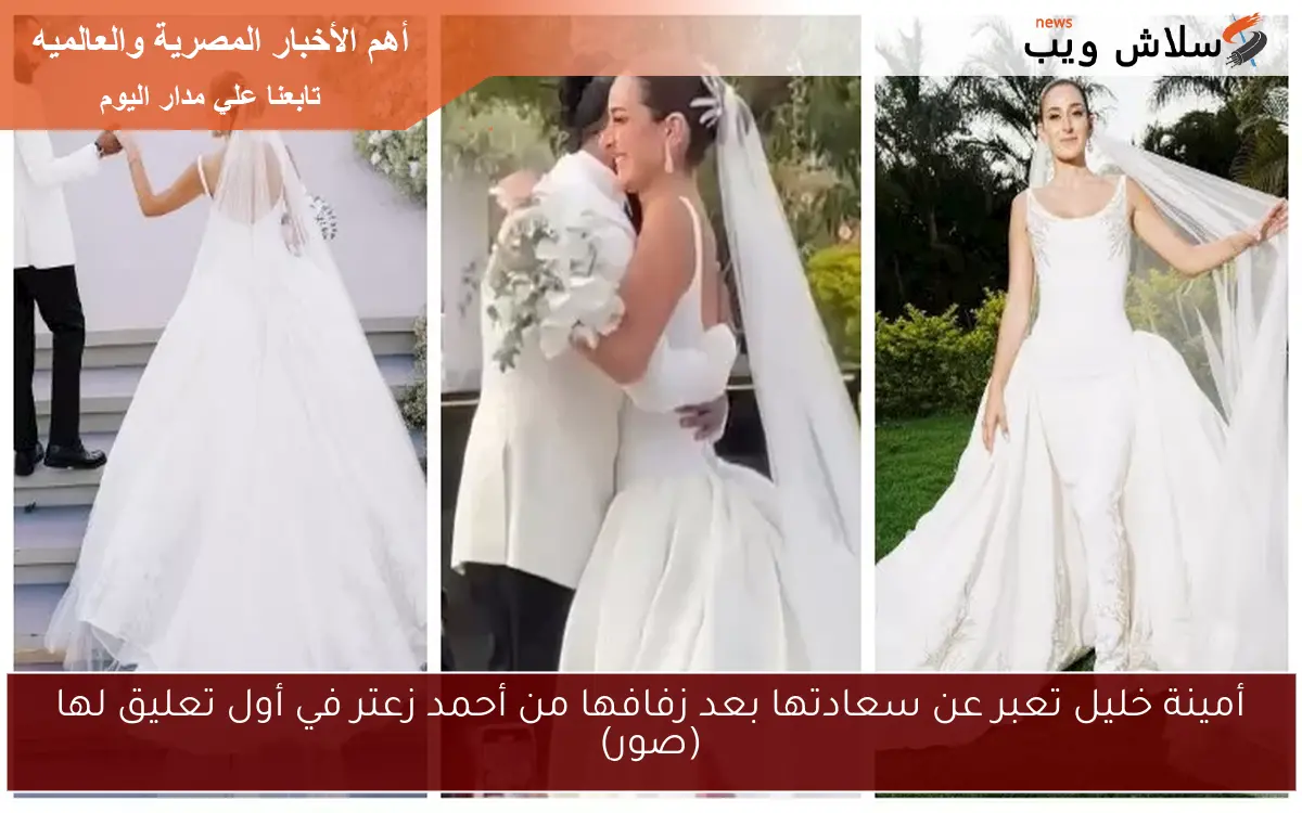 أمينة خليل تعبر عن سعادتها بعد زفافها من أحمد زعتر في أول تعليق لها (صور) 2 أمينة خليل تعبر عن سعادتها بعد زفافها من أحمد زعتر في أول تعليق لها (صور)