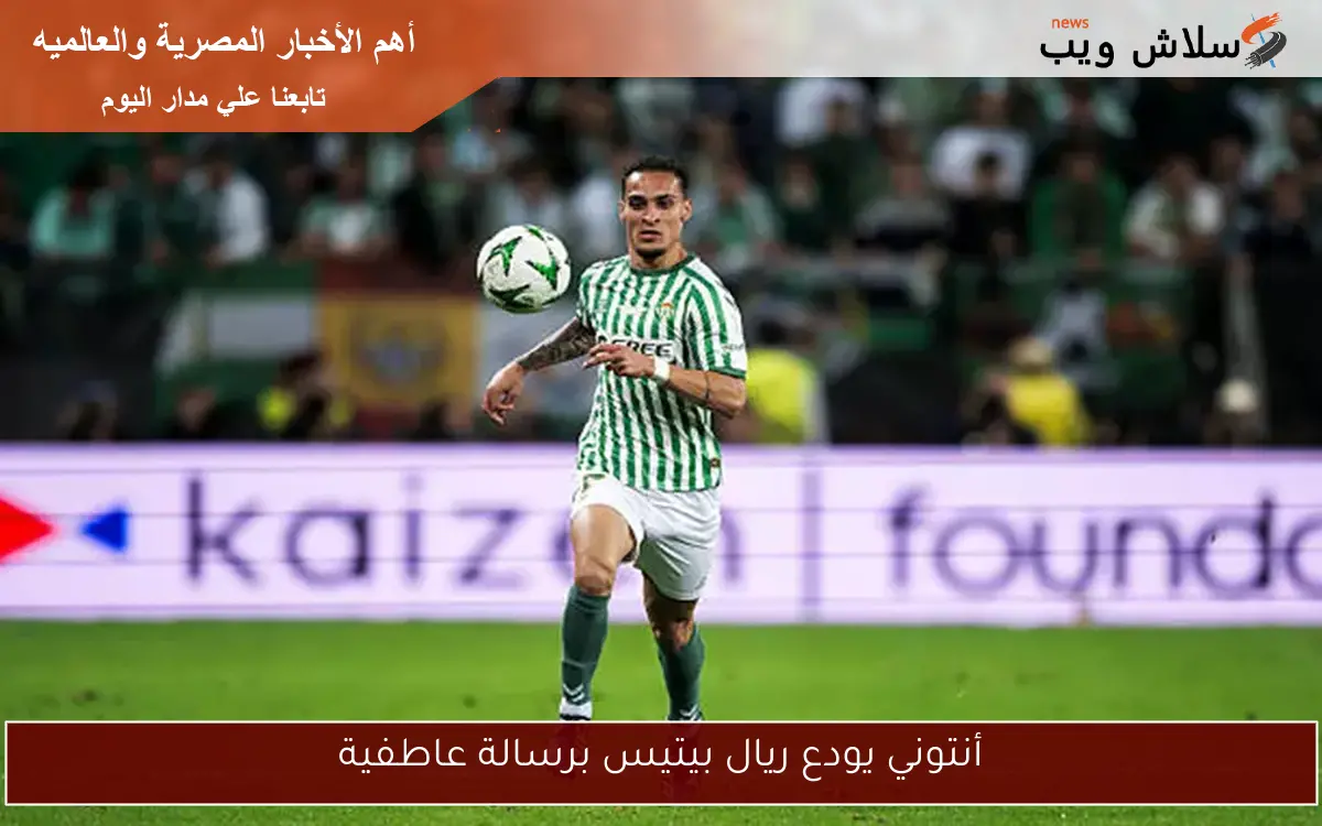 أنتوني يودع ريال بيتيس برسالة عاطفية 2 أنتوني يودع ريال بيتيس برسالة عاطفية