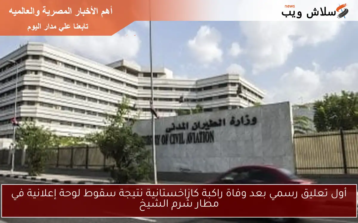 أول تعليق رسمي بعد وفاة راكبة كازاخستانية نتيجة سقوط لوحة إعلانية في مطار شرم الشيخ