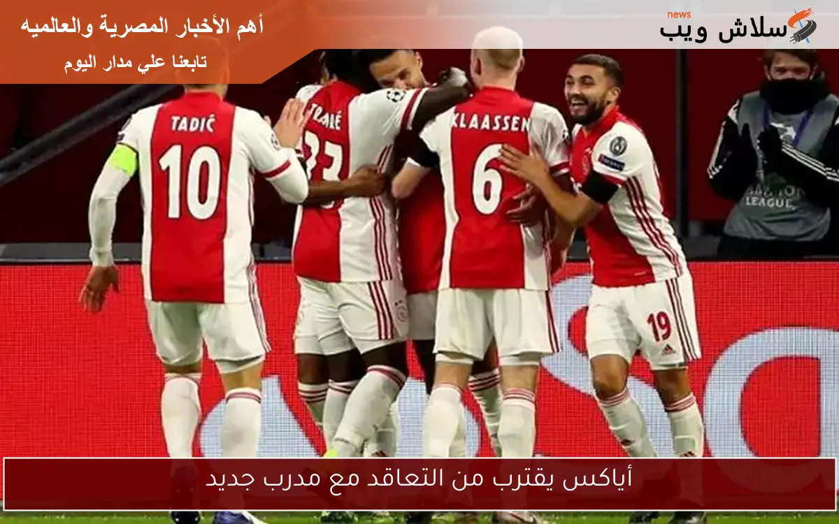 أياكس يقترب من التعاقد مع مدرب جديد