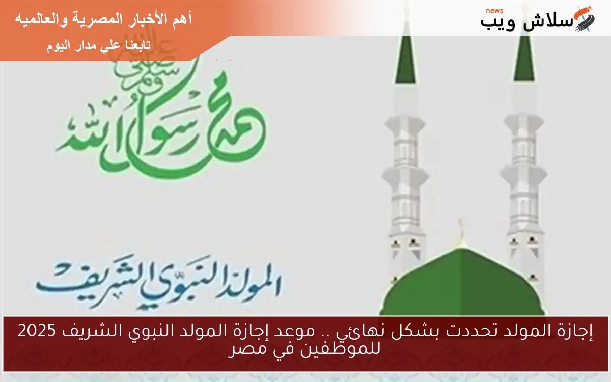 إجازة المولد تحددت بشكل نهائي .. موعد إجازة المولد النبوي الشريف 2025 للموظفين في مصر 2 إجازة المولد تحددت بشكل نهائي .. موعد إجازة المولد النبوي الشريف 2025 للموظفين في مصر