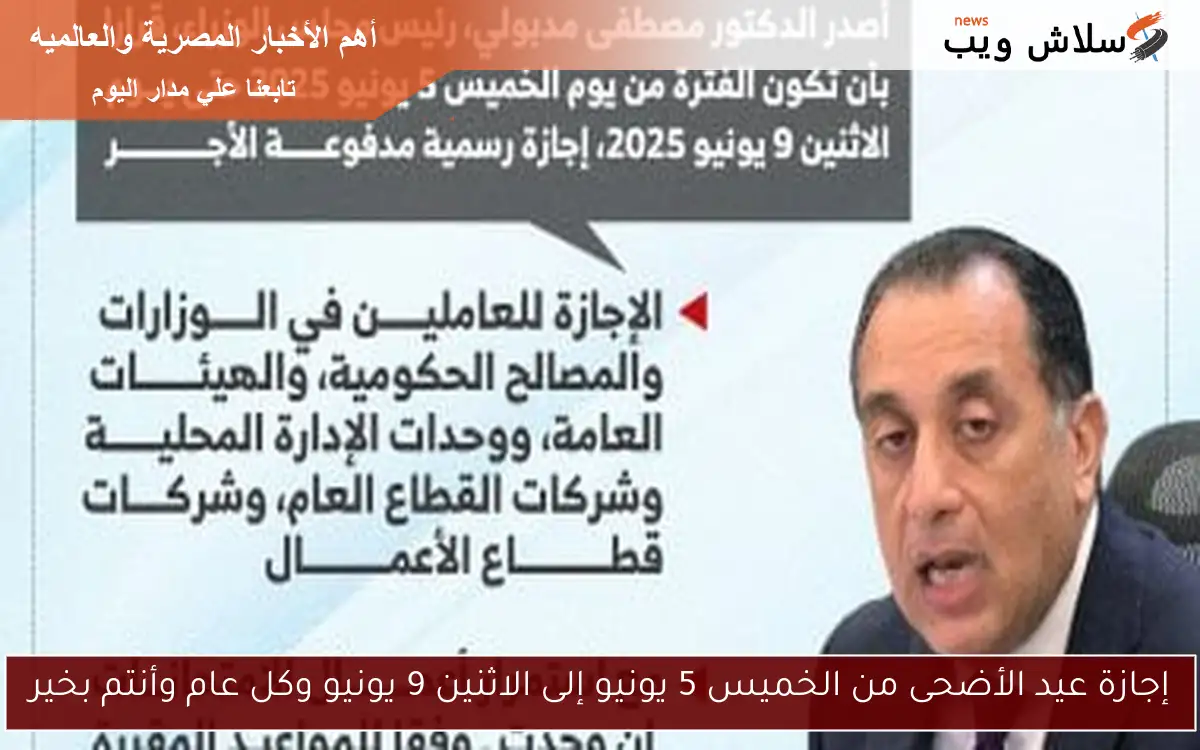 إجازة عيد الأضحى من الخميس 5 يونيو إلى الاثنين 9 يونيو وكل عام وأنتم بخير 2 إجازة عيد الأضحى من الخميس 5 يونيو إلى الاثنين 9 يونيو وكل عام وأنتم بخير