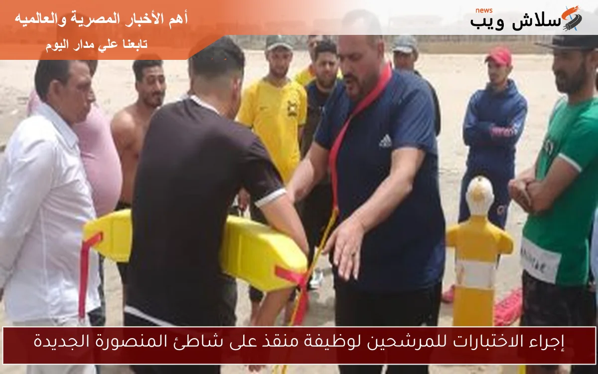 إجراء الاختبارات للمرشحين لوظيفة منقذ على شاطئ المنصورة الجديدة