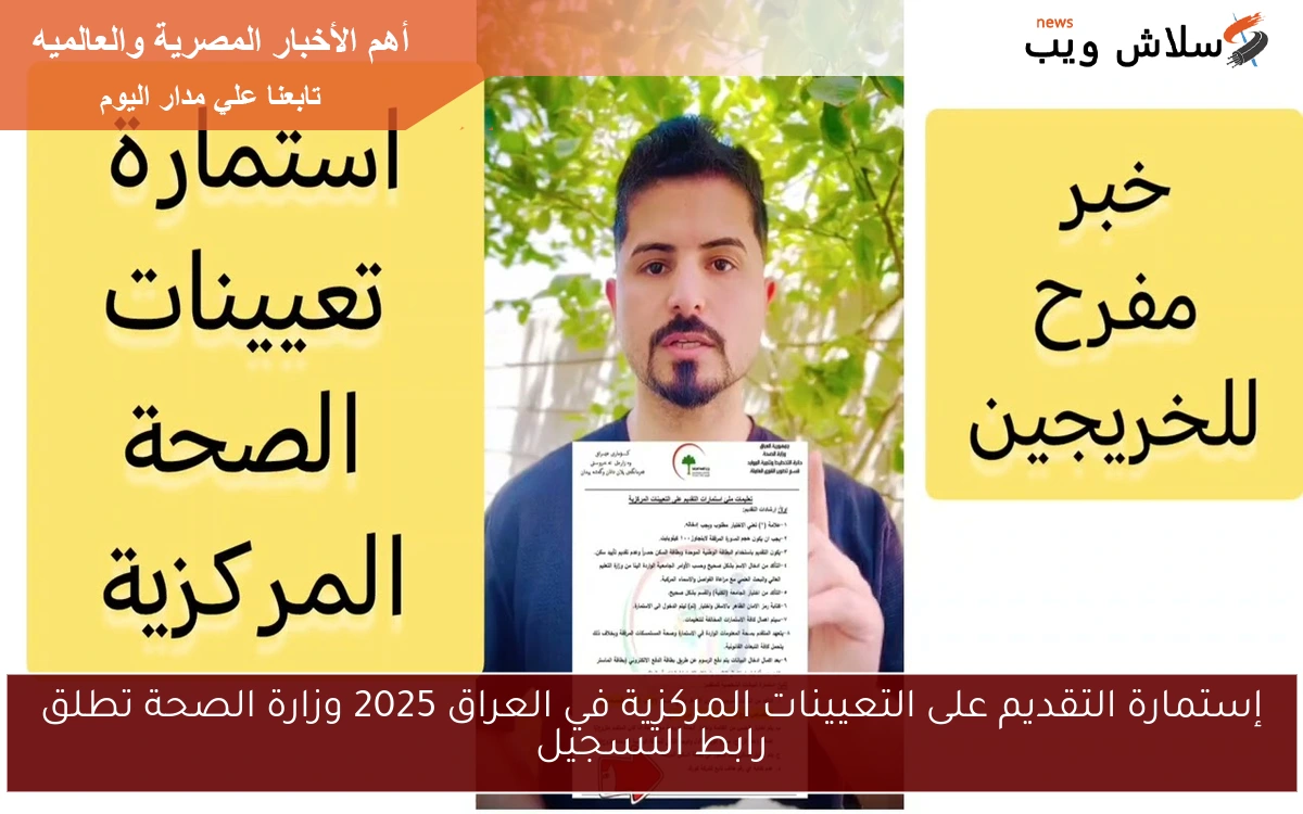 إستمارة التقديم على التعيينات المركزية في العراق 2025 وزارة الصحة تطلق رابط التسجيل