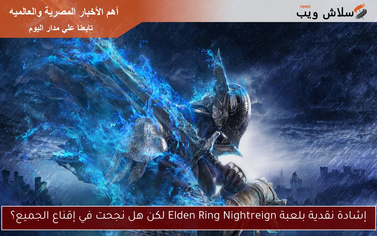 إشادة نقدية بلعبة Elden Ring Nightreign لكن هل نجحت في إقناع الجميع؟