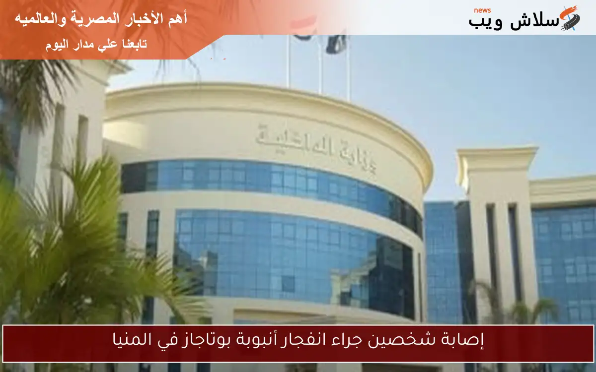 إصابة شخصين جراء انفجار أنبوبة بوتاجاز في المنيا