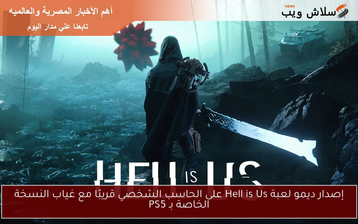 إصدار ديمو لعبة Hell is Us على الحاسب الشخصي قريبًا مع غياب النسخة الخاصة بـ PS5 2 إصدار ديمو لعبة Hell is Us على الحاسب الشخصي قريبًا مع غياب النسخة الخاصة بـ PS5