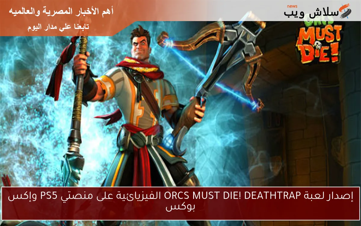 إصدار لعبة ORCS MUST DIE! DEATHTRAP الفيزيائية على منصتي PS5 وإكس بوكس