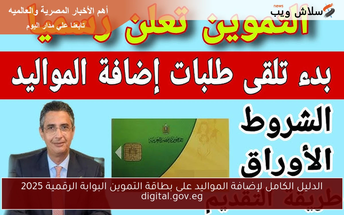 الدليل الكامل لإضافة المواليد على بطاقة التموين البوابة الرقمية 2025 digital.gov.eg 2 الدليل الكامل لإضافة المواليد على بطاقة التموين البوابة الرقمية 2025 digital.gov.eg