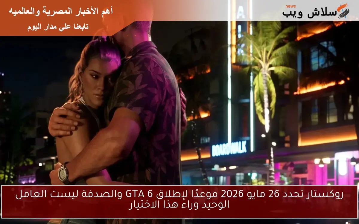 روكستار تحدد 26 مايو 2026 موعدًا لإطلاق GTA 6 والصدفة ليست العامل الوحيد وراء هذا الاختيار
