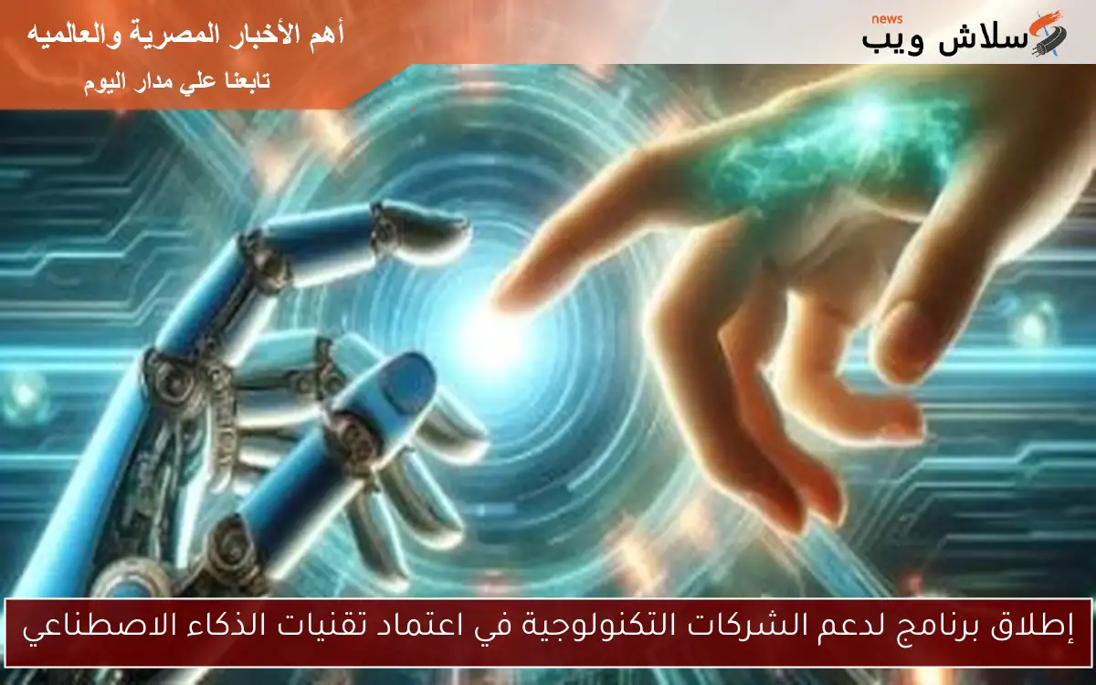إطلاق برنامج لدعم الشركات التكنولوجية في اعتماد تقنيات الذكاء الاصطناعي 2 إطلاق برنامج لدعم الشركات التكنولوجية في اعتماد تقنيات الذكاء الاصطناعي