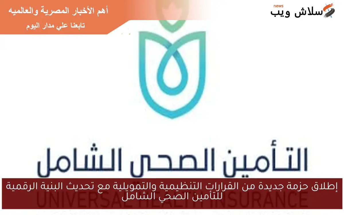 إطلاق حزمة جديدة من القرارات التنظيمية والتمويلية مع تحديث البنية الرقمية للتأمين الصحي الشامل