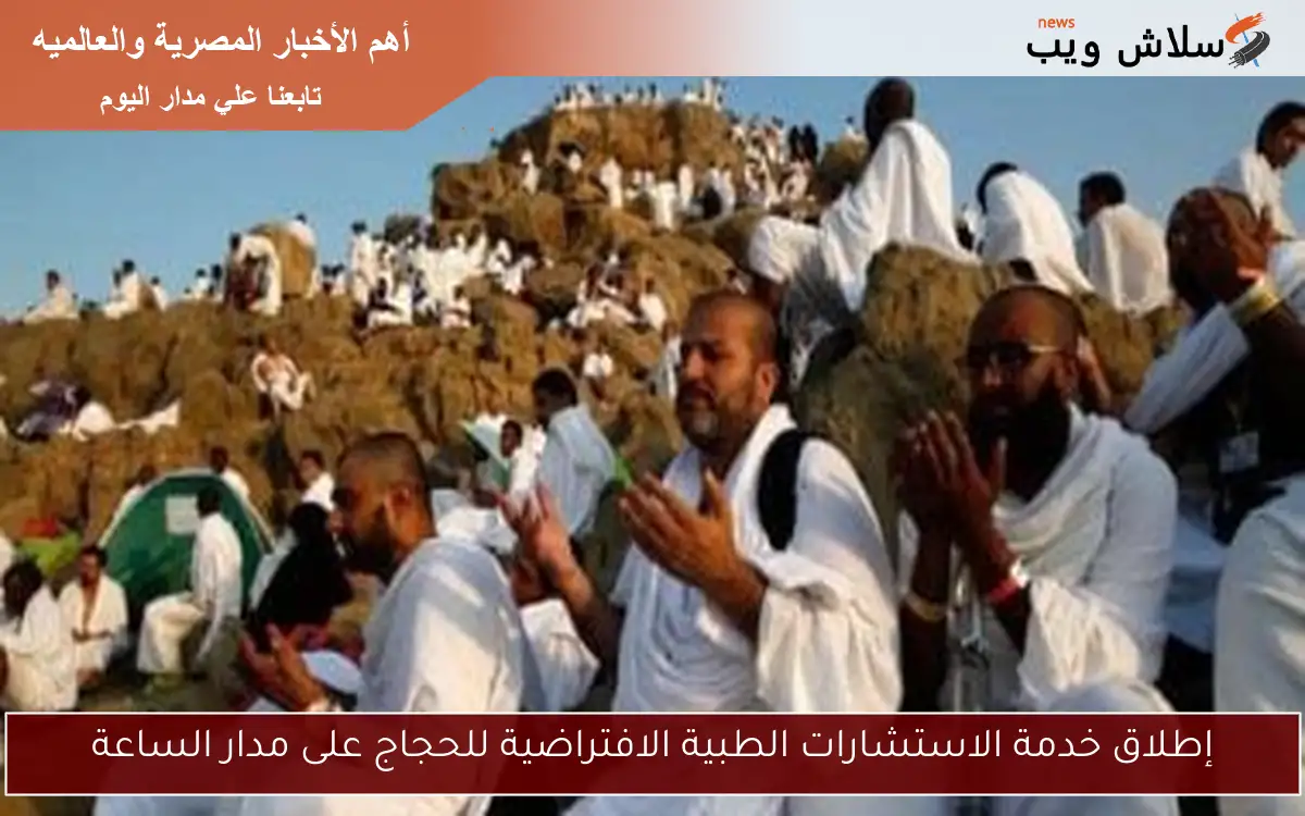 إطلاق خدمة الاستشارات الطبية الافتراضية للحجاج على مدار الساعة 2 إطلاق خدمة الاستشارات الطبية الافتراضية للحجاج على مدار الساعة