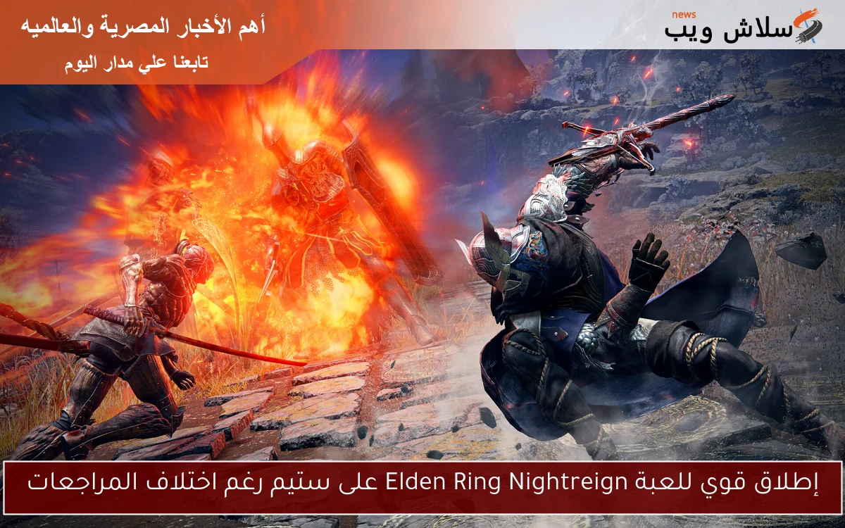 إطلاق قوي للعبة Elden Ring Nightreign على ستيم رغم اختلاف المراجعات 2 إطلاق قوي للعبة Elden Ring Nightreign على ستيم رغم اختلاف المراجعات