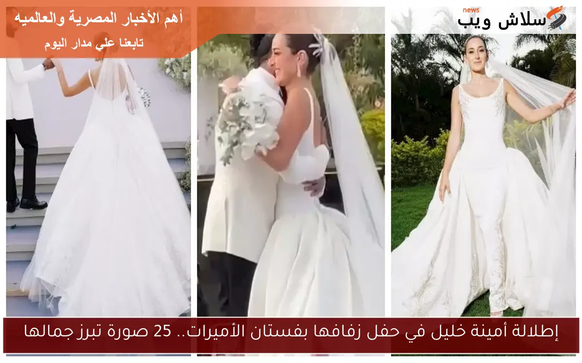إطلالة أمينة خليل في حفل زفافها بفستان الأميرات.. 25 صورة تبرز جمالها 2 إطلالة أمينة خليل في حفل زفافها بفستان الأميرات.. 25 صورة تبرز جمالها