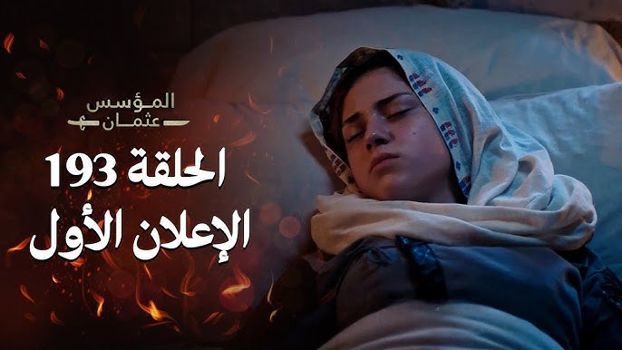 إعــلان 1 مسلسل قيامة عثمان الحلقة 193