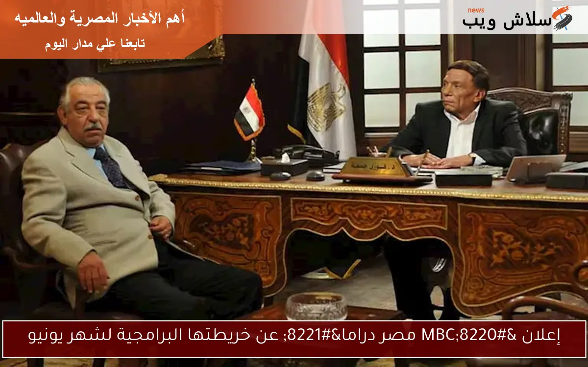 إعلان "MBC مصر دراما" عن خريطتها البرامجية لشهر يونيو 2 إعلان “MBC مصر دراما” عن خريطتها البرامجية لشهر يونيو