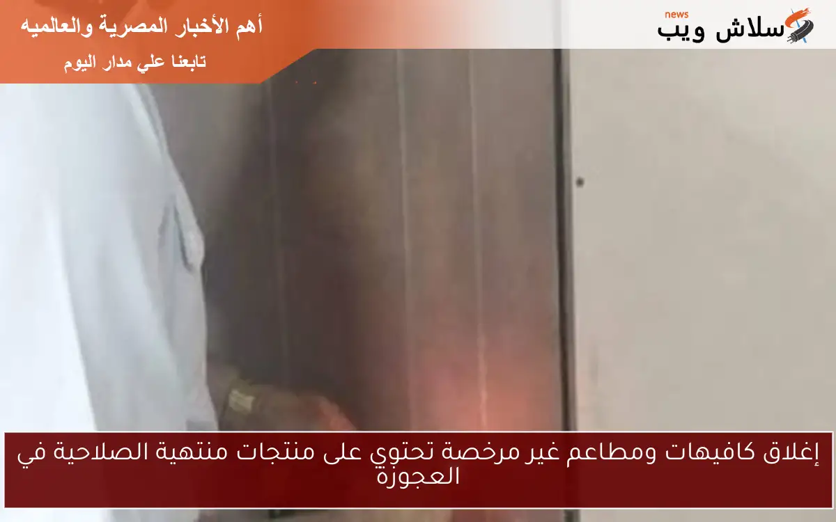 إغلاق كافيهات ومطاعم غير مرخصة تحتوي على منتجات منتهية الصلاحية في العجوزة 2 إغلاق كافيهات ومطاعم غير مرخصة تحتوي على منتجات منتهية الصلاحية في العجوزة