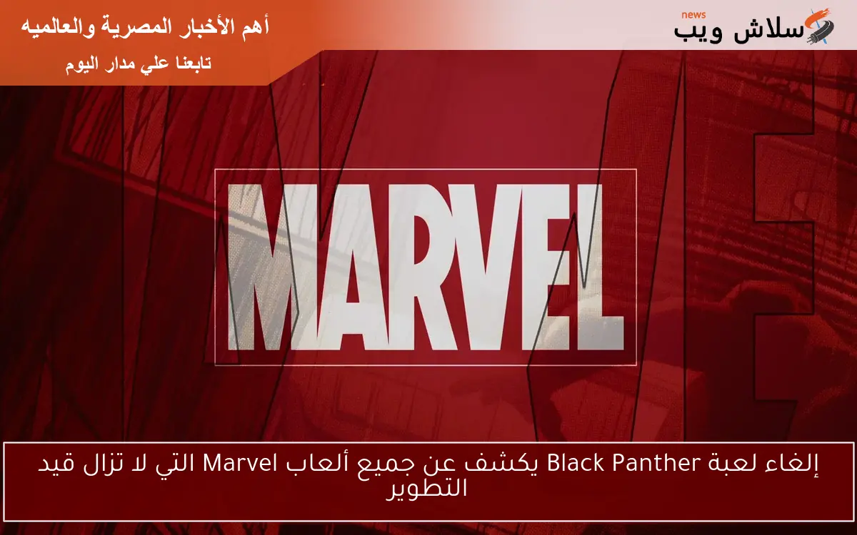 إلغاء لعبة Black Panther يكشف عن جميع ألعاب Marvel التي لا تزال قيد التطوير