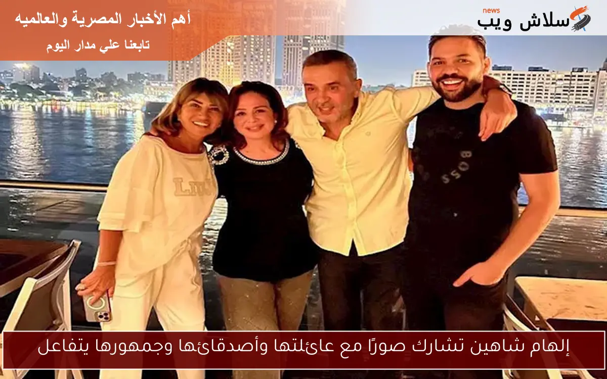 إلهام شاهين تشارك صورًا مع عائلتها وأصدقائها وجمهورها يتفاعل