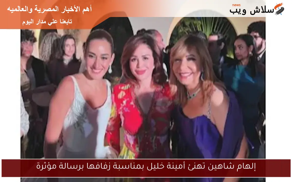 إلهام شاهين تهنئ أمينة خليل بمناسبة زفافها برسالة مؤثرة 2 إلهام شاهين تهنئ أمينة خليل بمناسبة زفافها برسالة مؤثرة