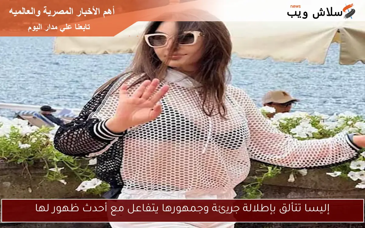 إليسا تتألق بإطلالة جريئة وجمهورها يتفاعل مع أحدث ظهور لها