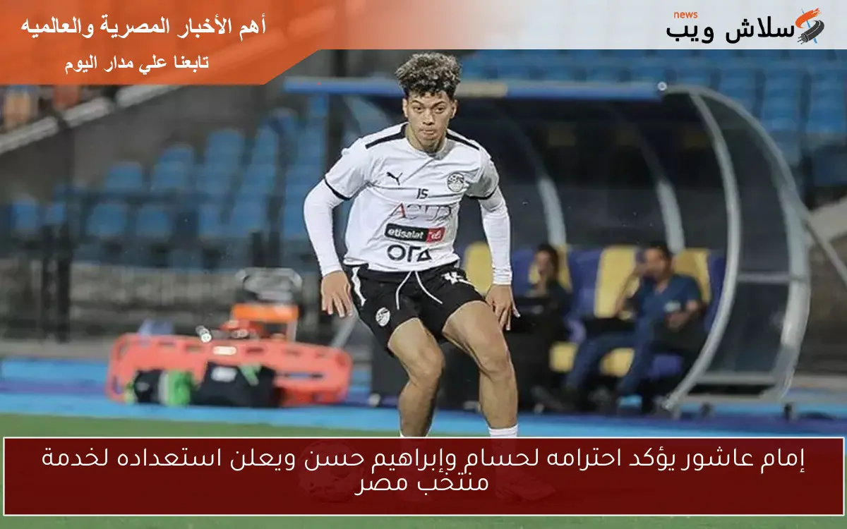 إمام عاشور يؤكد احترامه لحسام وإبراهيم حسن ويعلن استعداده لخدمة منتخب مصر 2 إمام عاشور يؤكد احترامه لحسام وإبراهيم حسن ويعلن استعداده لخدمة منتخب مصر