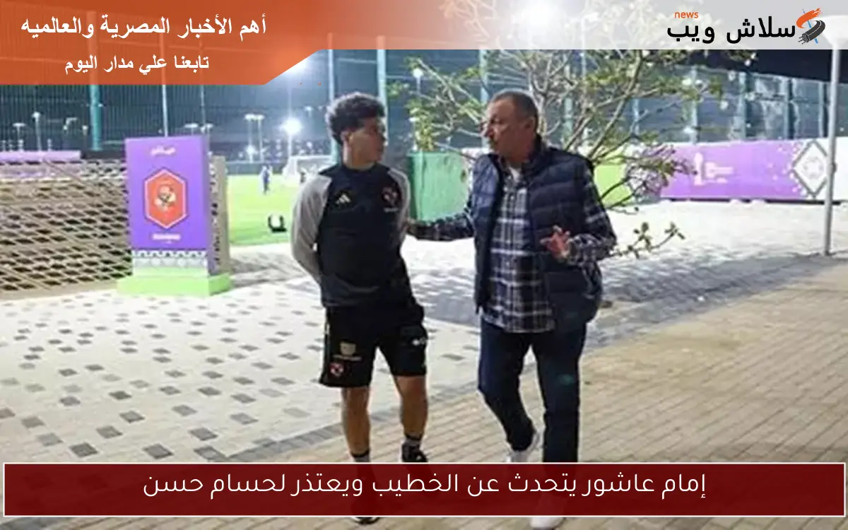 إمام عاشور يتحدث عن الخطيب ويعتذر لحسام حسن 2 إمام عاشور يتحدث عن الخطيب ويعتذر لحسام حسن