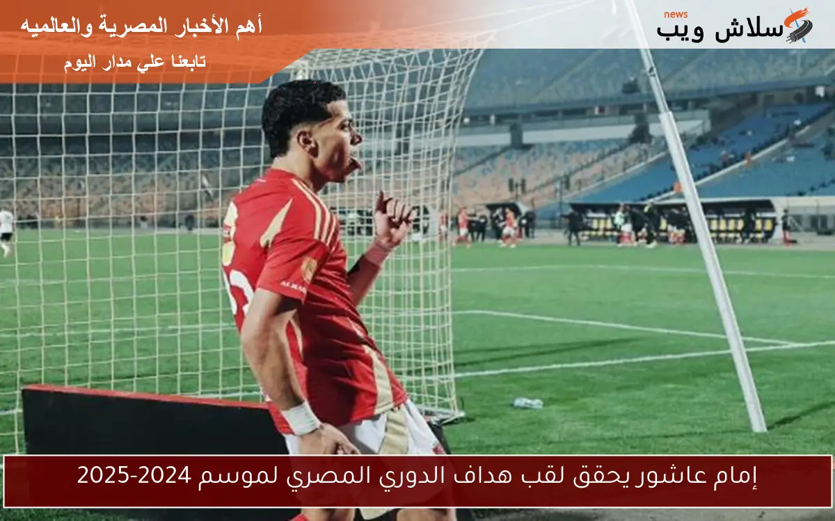 إمام عاشور يحقق لقب هداف الدوري المصري لموسم 2024-2025 2 إمام عاشور يحقق لقب هداف الدوري المصري لموسم 2024-2025