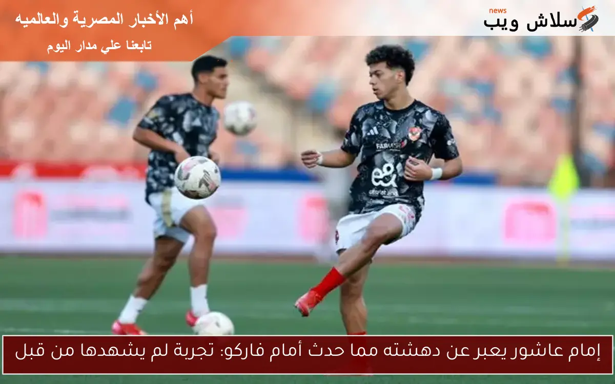 إمام عاشور يعبر عن دهشته مما حدث أمام فاركو: تجربة لم يشهدها من قبل