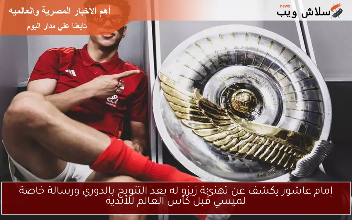 إمام عاشور يكشف عن تهنئة زيزو له بعد التتويج بالدوري ورسالة خاصة لميسي قبل كأس العالم للأندية