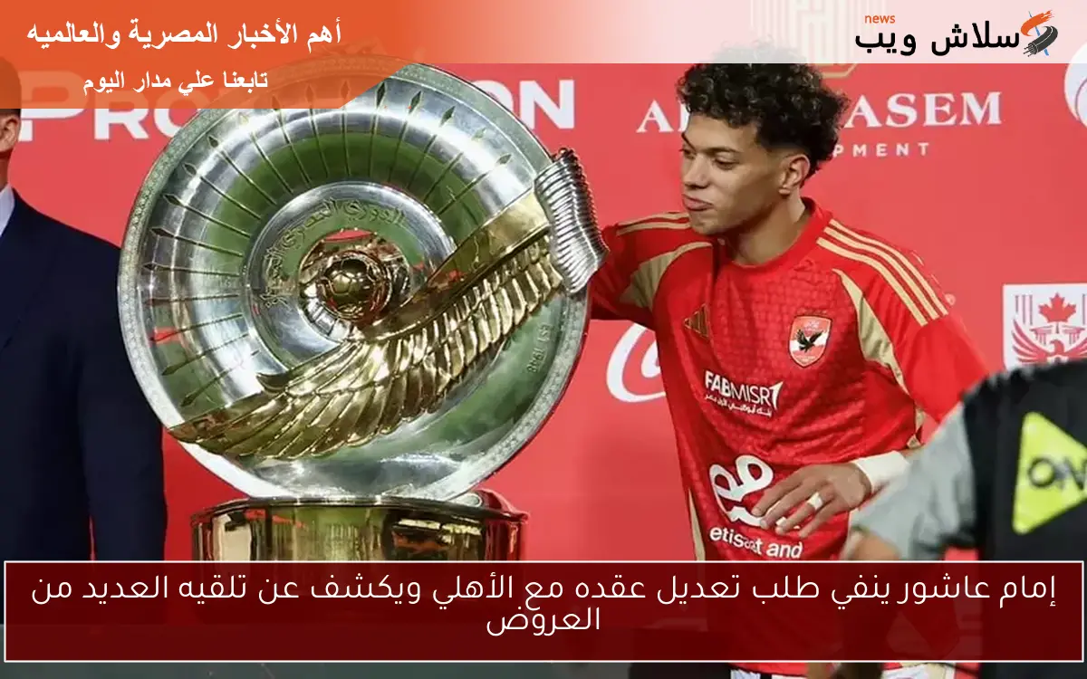 إمام عاشور ينفي طلب تعديل عقده مع الأهلي ويكشف عن تلقيه العديد من العروض