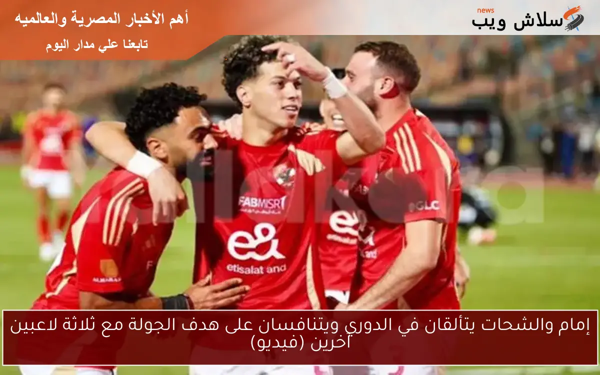 إمام والشحات يتألقان في الدوري ويتنافسان على هدف الجولة مع ثلاثة لاعبين آخرين (فيديو) 2 إمام والشحات يتألقان في الدوري ويتنافسان على هدف الجولة مع ثلاثة لاعبين آخرين (فيديو)
