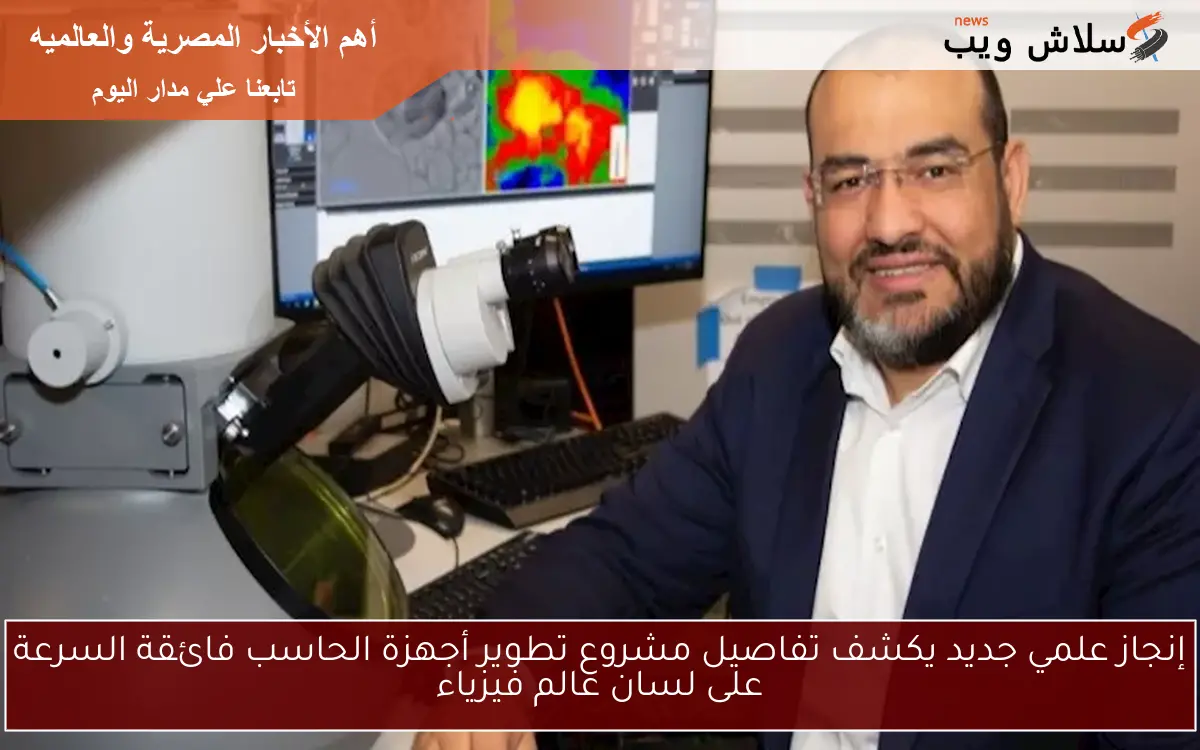 إنجاز علمي جديد يكشف تفاصيل مشروع تطوير أجهزة الحاسب فائقة السرعة على لسان عالم فيزياء