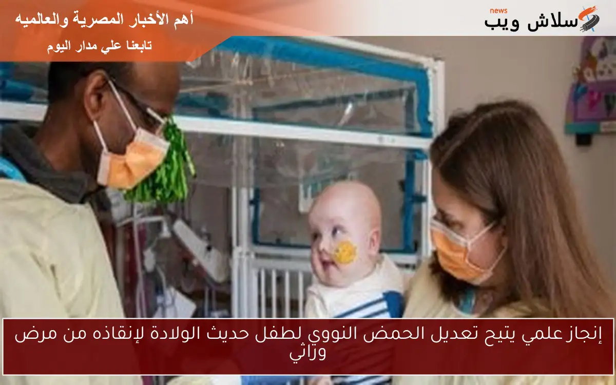 إنجاز علمي يتيح تعديل الحمض النووي لطفل حديث الولادة لإنقاذه من مرض وراثي