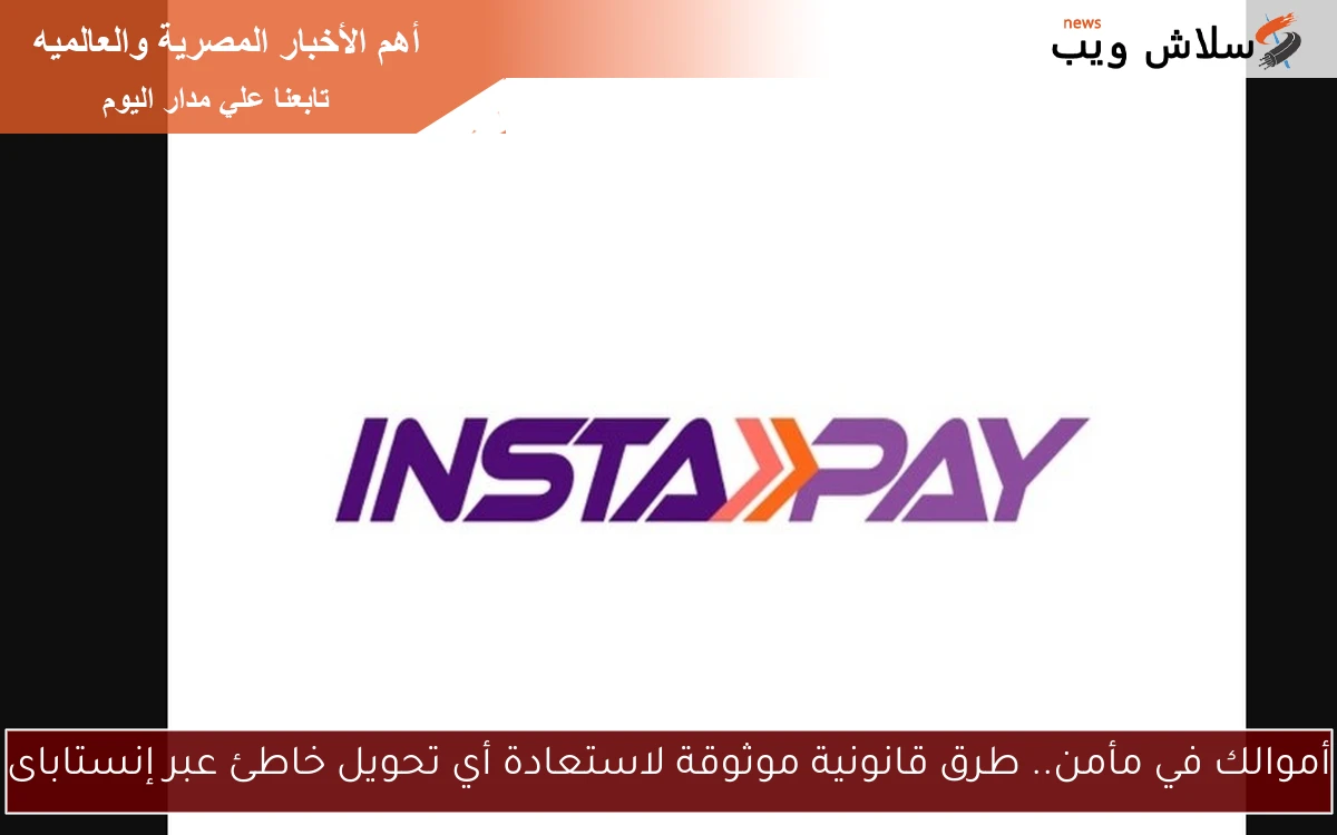 أموالك في مأمن.. طرق قانونية موثوقة لاستعادة أي تحويل خاطئ عبر إنستاباى 2 أموالك في مأمن.. طرق قانونية موثوقة لاستعادة أي تحويل خاطئ عبر إنستاباى