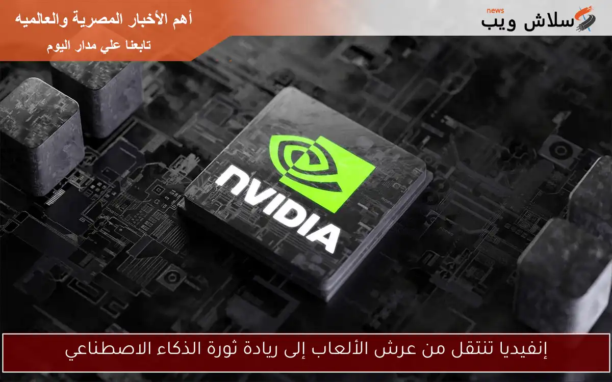 إنفيديا تنتقل من عرش الألعاب إلى ريادة ثورة الذكاء الاصطناعي 2 إنفيديا تنتقل من عرش الألعاب إلى ريادة ثورة الذكاء الاصطناعي