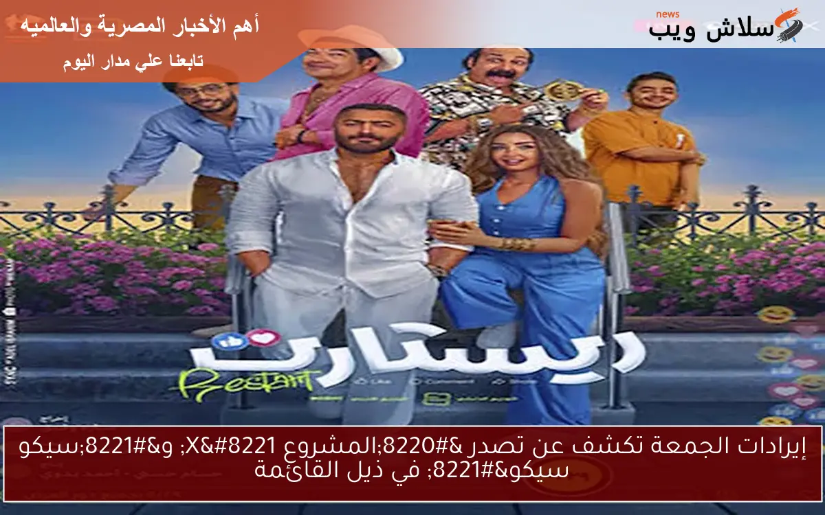 إيرادات الجمعة تكشف عن تصدر "المشروع X" و"سيكو سيكو" في ذيل القائمة 2 إيرادات الجمعة تكشف عن تصدر “المشروع X” و”سيكو سيكو” في ذيل القائمة